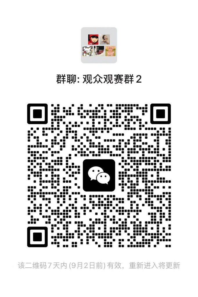 观众观赛群2微信二维码