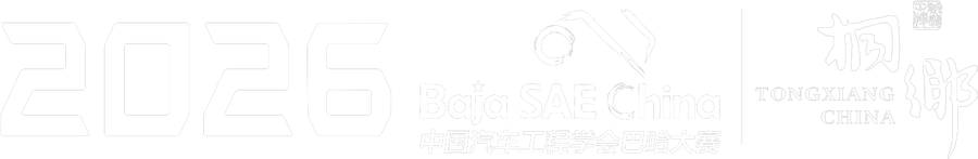 2026 Baja SAE China 桐乡