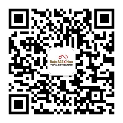 中国汽车工程学会巴哈大赛官方微信公众号二维码，点击放大